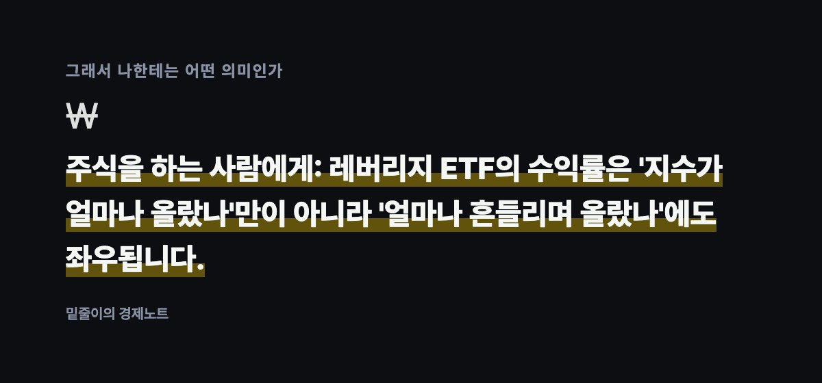 그래서 나한테는 어떤 의미인가 — 주식을 하는 사람에게: 레버리지 ETF의 수익률은 '지수가 얼마나 올랐나'만이 아니라 '얼마나 흔들리며 올랐