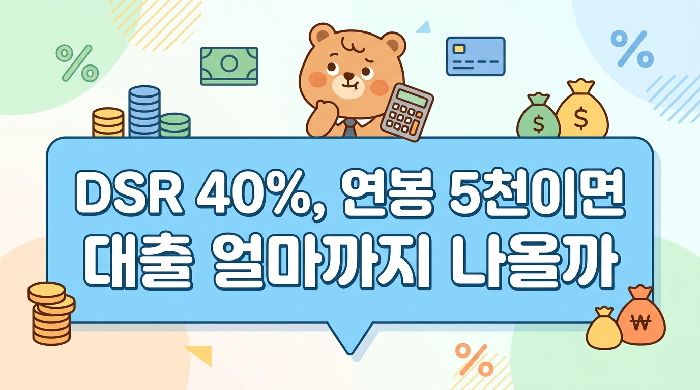 DSR 40%, 연봉 5천이면 대출 얼마까지 나올까