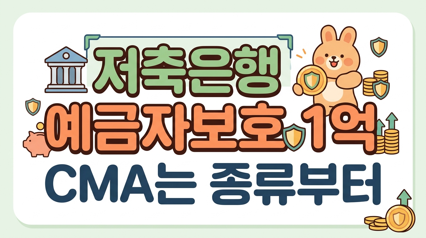 표지 텍스트 카드: '저축은행 예금자보호 1억' 큰 글자, 하단에 'CMA는 종류부터' 부제 (무텍스트 배경 없이 타이포 중심)