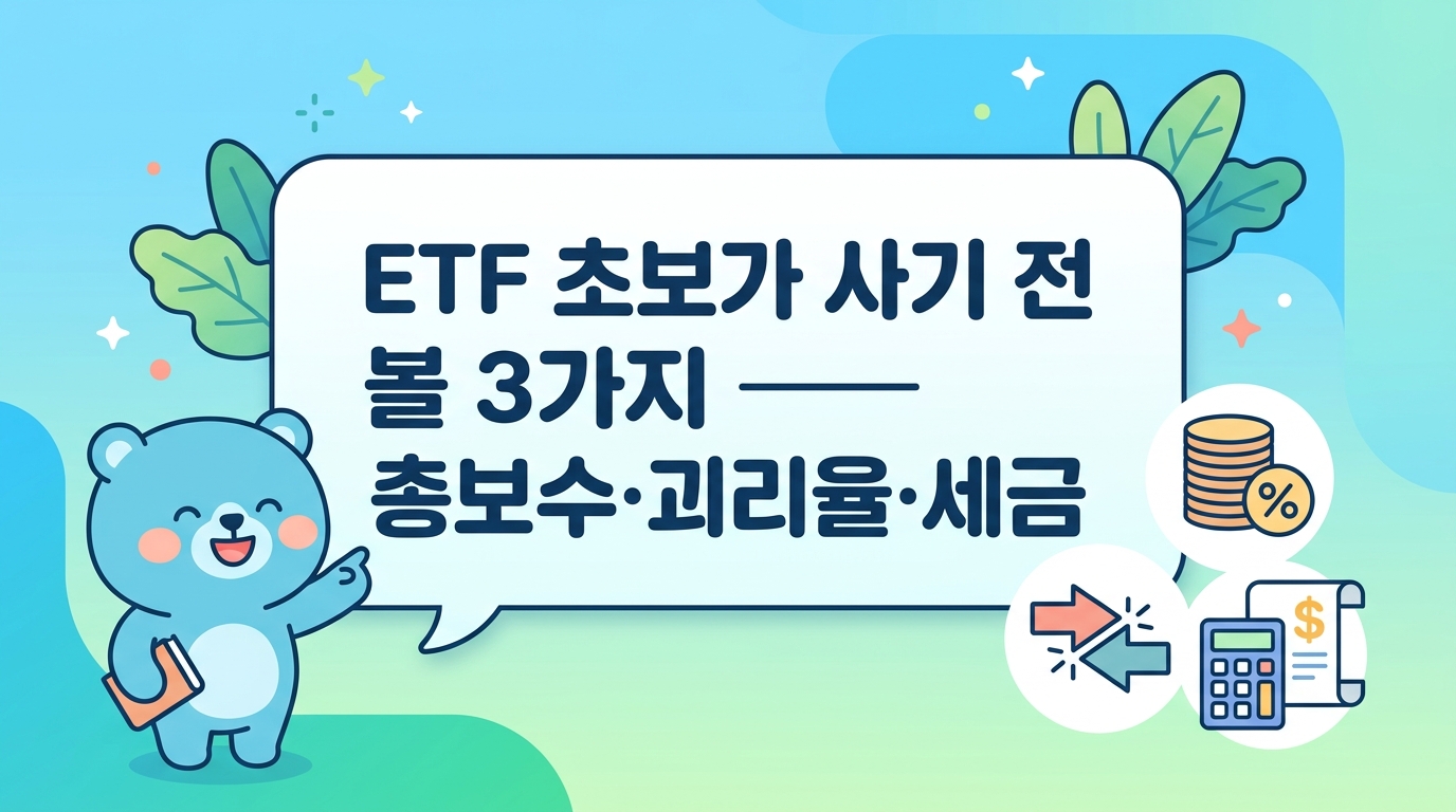 ETF 초보가 사기 전 볼 3가지 — 총보수·괴리율·세금