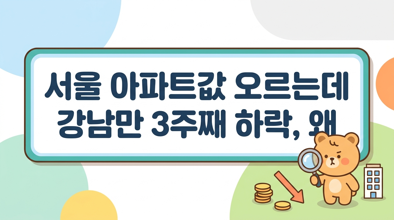 서울 아파트값 오르는데 강남만 3주째 하락, 왜