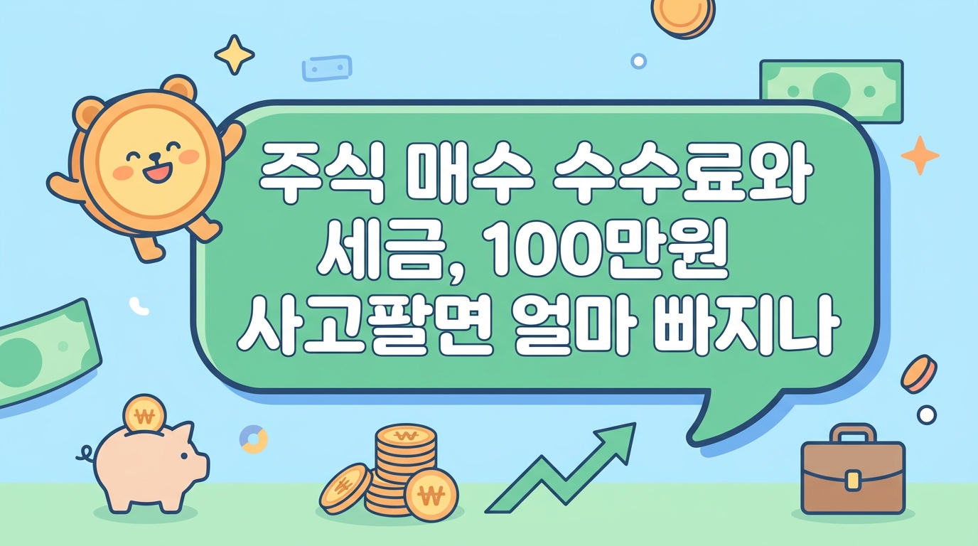주식 매수 수수료와 세금, 100만원 사고팔면 얼마 빠지나